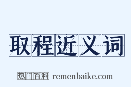 取程近义词是什么意思的图片